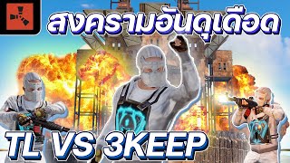 Rust - TL VS 3KEEP สงครามอันดุเดือด (SEVER PROJECTTH X3) - [ POPPY SWING ]