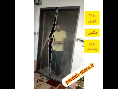 پرده آهنربایی توری مغناطیسی توری مگنتی توری پشه