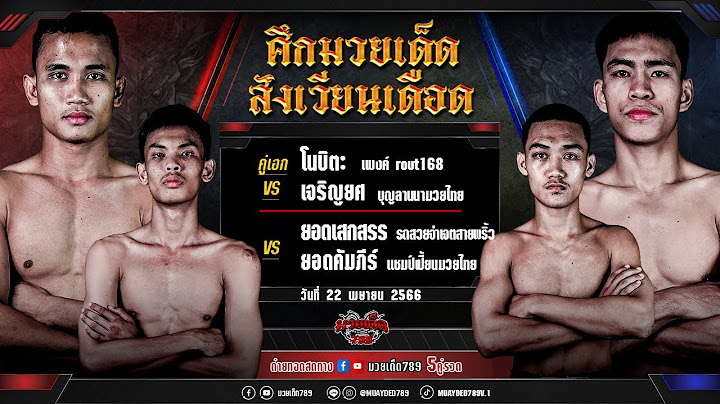 🥊 [Live] ศึกมวยเด็ดสังเวียนเดือด | เวทีมวยจิตรเมืองนนท์ | เสาร์ 22 เมษายน 2566