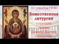 Божественная литургия в день праздника иконы Божией Матери "Знамение"
