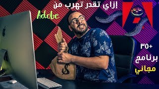 إزاي تقدر تهرب من أدوبي و توفر فلوسك و كمان ٣٥ برنامج مجاني !!!