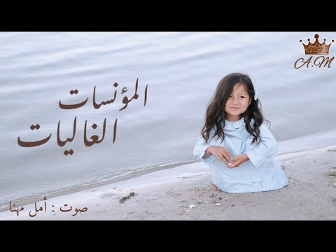 البنات المؤنسات الغاليات أداء صوتي أمل مهنا