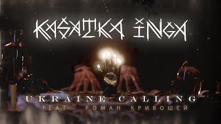 KASATKA INGA & @RomanKryvoshey - Ukraine Calling(Ukrainian ver. Valhalla Calling by @miracleofsound)