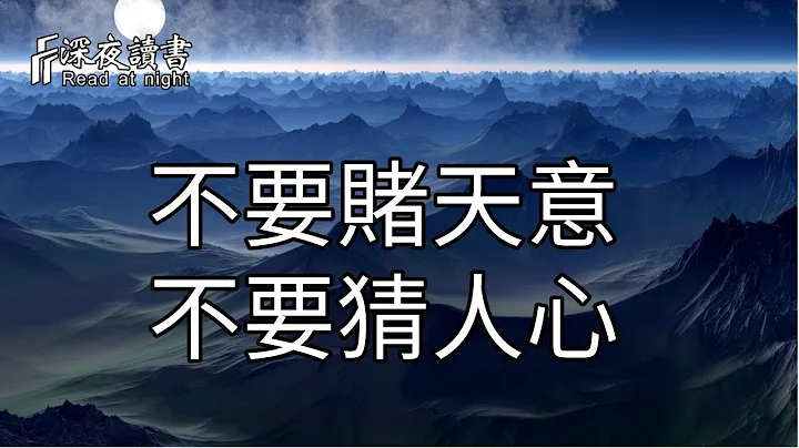没有十全十美的人生，永远不要赌天意，不要猜人心【深夜读书】 - 天天要闻