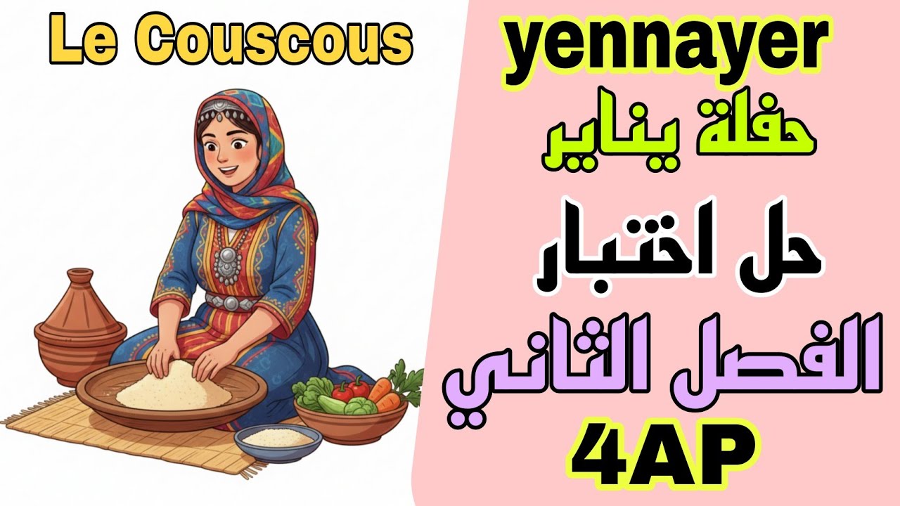 مراجعة شاملة لاختبار اللغة الفرنسية للسنة الرابعة ابتدائي الفصل الثاني  موضوع Yennayer français 4AP