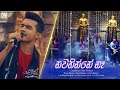 Nawathinne ne (නවතින්නෙ නෑ ) | Various Artist | Sangeethe Teledrama Bonus Episode Song | eTunes