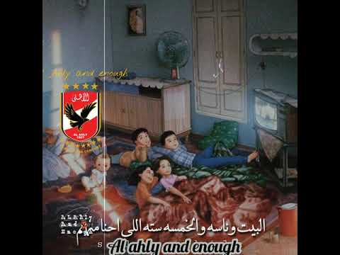 البيت وناسه و الخمسه سته ال احنا منهم