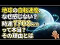 地球の自転速度、なぜ感じない？時速1700kmって本当？その理由とは