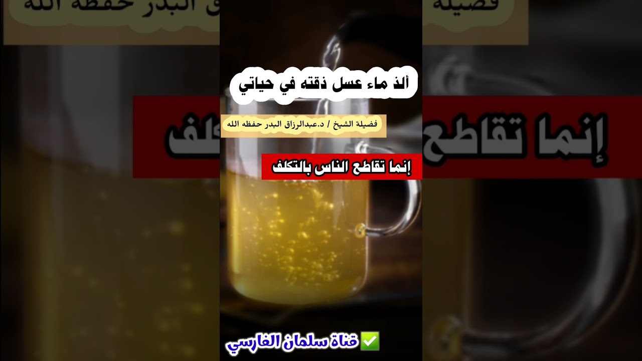 ألذ ماء عسل ذقته في حياتي ، إنما تقاطع الناس بالتكلف | عبدالرزاق البدر