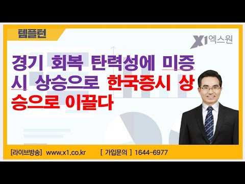 [<strong>주식투자</strong>]<strong>경기</strong> 회복 탄력성에 미증시 상승으로 한국증시 상승으로 이끌다[2024.8.17]
