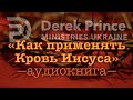 Дерек Принс - "Как применять Кровь Иисуса"  (аудиокнига)