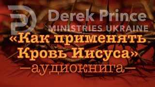 Дерек Принс - "Как применять Кровь Иисуса" (аудиокнига)