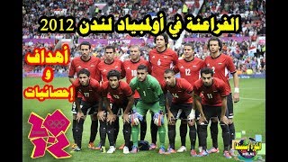 #الكورة_وسنينها.. منتخب مصر في أولمبياد لندن 2012 (البرازيل-نيوزيلندا-بيلاروسيا-اليابان)