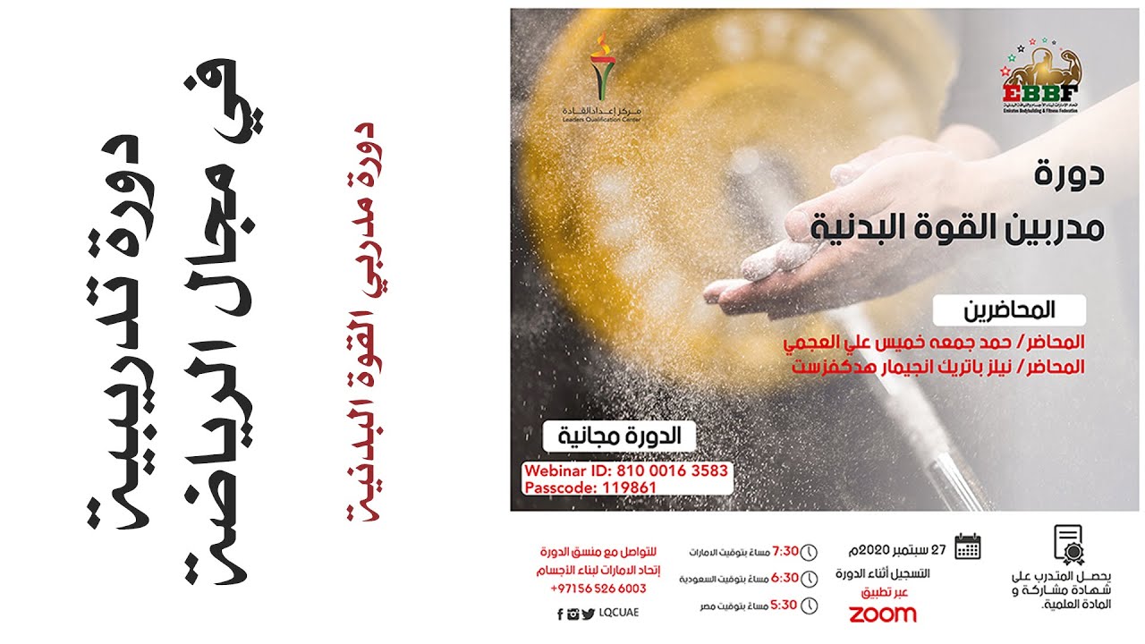 دورة مدربي القوة البدنية - 27 سبتمبر 2020م