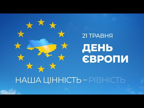 21 Мая День Европы. Украина Это Европа.