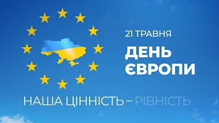 21 мая – День Европы. Украина – это Европа.