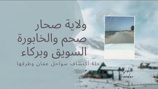 رحلة أكتشاف سواحل عمان وطرقها #الجزءالثاني