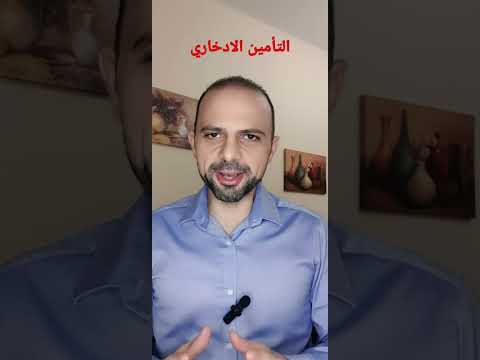 التأمين الادخاري بنوك  نصائح بنكية حسابات