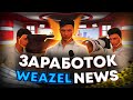 САМАЯ Бездарная Фракция на GTA 5 RP? | Заработок в WEAZEL NEWS и Стоит ли в Неё Идти?