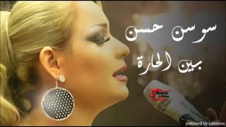 Sawsan Al hassan - Bin El 7ara | سوسن الحسن - بين الحارة Resimi