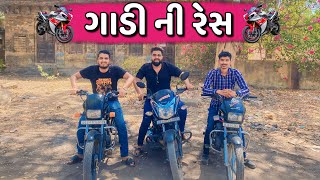 ગાડી ની રેસ 🏍️ || Gaadi ne Race || Ajay Garchar || New Comedy Video