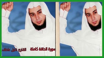 الشيخ خليل عاطف   سورة الحاقة كاملة    من صلاة التراويح   بجامع المجيدي بفاقوس