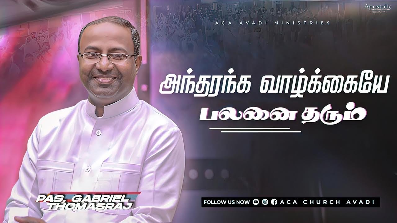 அந்தரங்க வாழ்க்கையே பலனை தரும் | Sunday Service - 1 (Tamil) | 04 Sep 2022