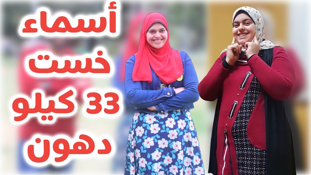 لو نفسك تخسي 33 كيلو دهون | شاهد الفرق الذي حدث لأسماء بعد إتباعها لأنظمة لو نفسك تخس