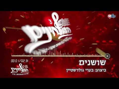 המלחינים עונה 3 | שושנים - בערי גולדשטיין