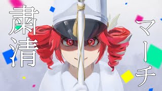 MILGRAM - アマネ 「粛清マーチ」 【重音テトSV cover】