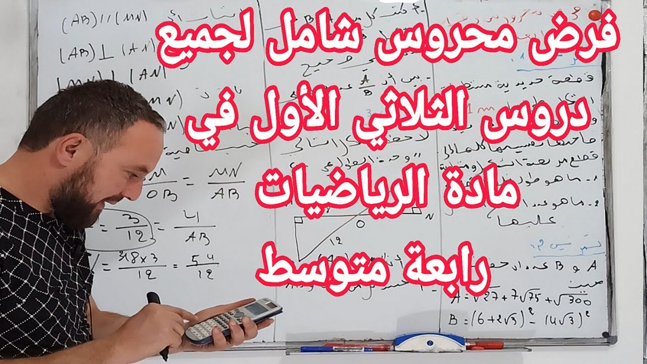 حل فرض محروس رقم 1 للثلاثي الأول في مادة الرياضيات رابعة متوسط شامل لجميع الدروس