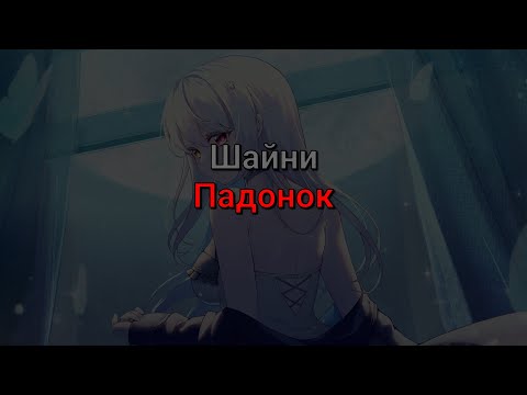 Шайни - Падонок (текст песни)