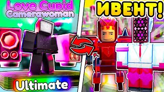 ❤️ Забери! Love Cupid Camerawoman в Toilet Tower Defense | Roblox