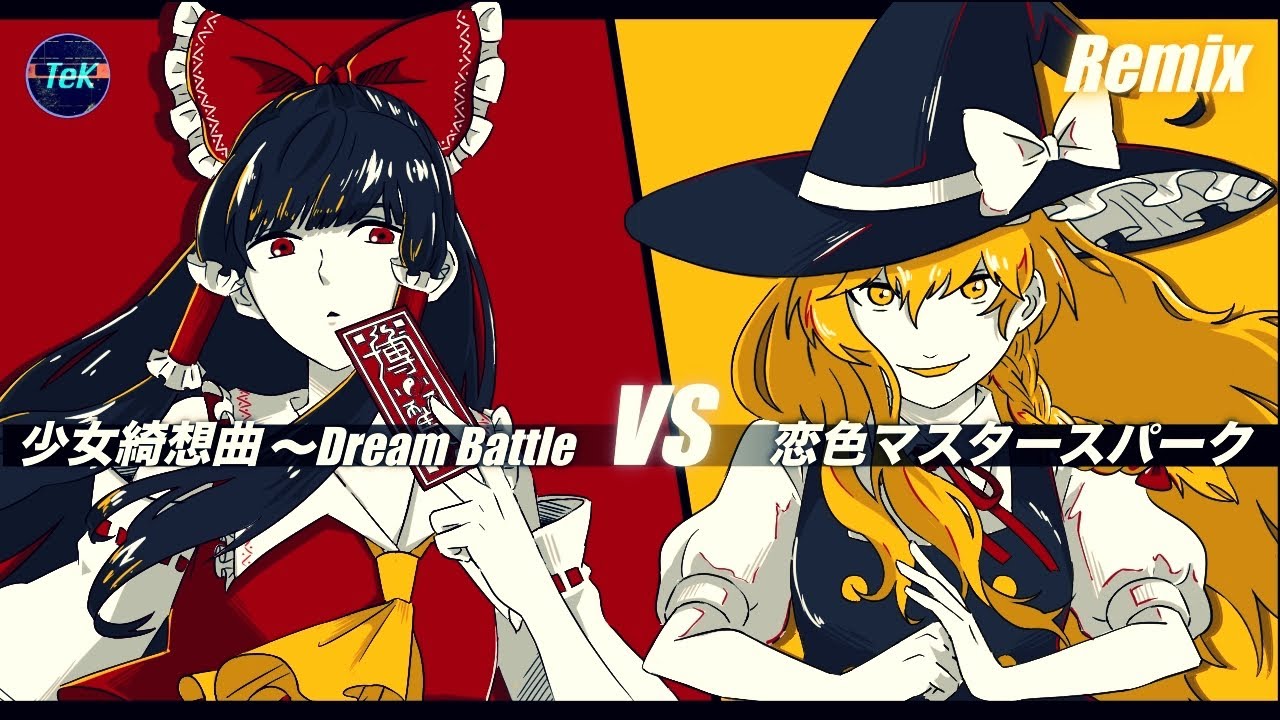 【混ぜてみた】少女綺想曲 〜Dream Battle vs 恋色マスタースパーク / Maiden's Capriccio vs  Love-Colored Master Spark【MASHUP】