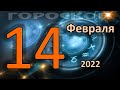 ГОРОСКОП НА СЕГОДНЯ 14 ФЕВРАЛЯ 2022 ДЛЯ ВСЕХ ЗНАКОВ ЗОДИАКА