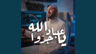 يا عباد الله جدوا (feat. الحارث النمر)