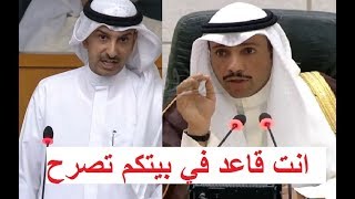 مرزوق الغانم يرد على عبدالوهاب البابطين تشرفت إني قعدت مع المواطنين وانت قاعد في بيتكم تصرح 