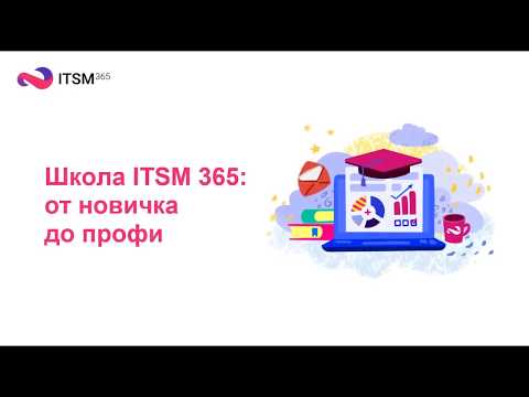 Что такое дистанционное обучение ITSM 365