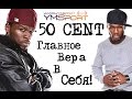 Кёртис Дже́ксон(50 cent) - Главное, верить в себя!