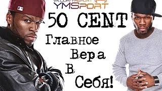 Кёртис Дже́ксон(50 cent) - Главное, верить в себя!