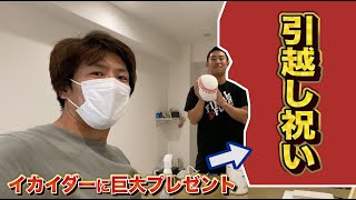 引っ越したイカイダーに巨大プレゼントあげた…野球と言えばコレ！