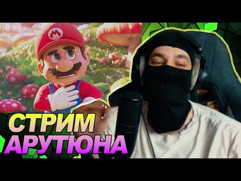 Ноу кэп смотрит стрим Арутюна
