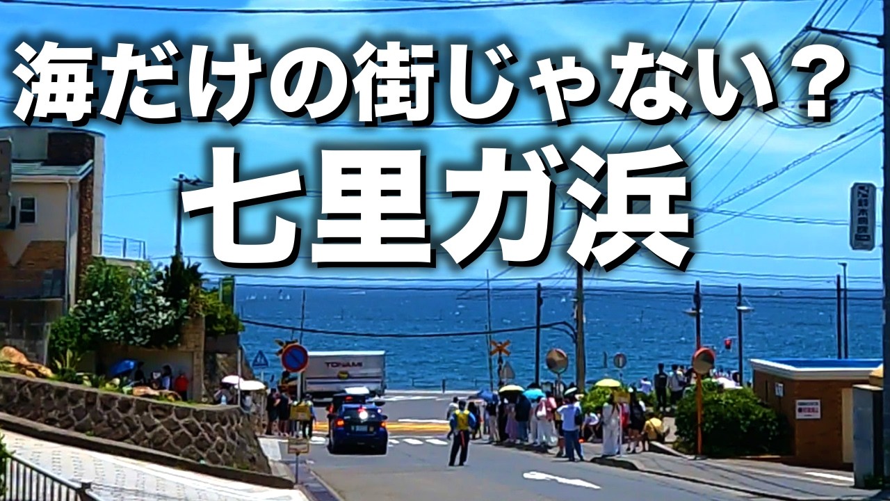 七里ガ浜「踏切と海に人が集まってるけど、実際どんな街なんだ？」【2025年6月】