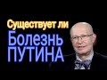 Валерий Соловей о здоровье Путина