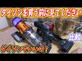 ダイソンを買う前に見たほうがいい動画【8万円のDyson Digital Slim 対 1万円のDibeaコードレス掃除機比較,開封レビュー】