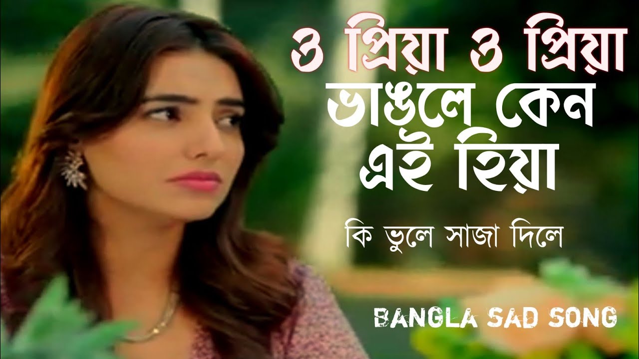 O Priya O Priya Vangle Keno Ei Hiya O Priya and Priya broke up why this Hiya Bengali Bewafa Song