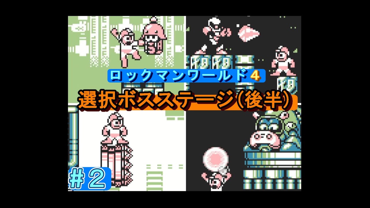 ロックマンワールド4 選択ボスステージ（後半）（チャージマン・クリスタルマン・ナパームマン・ストーンマン）（修正版）【HP用】