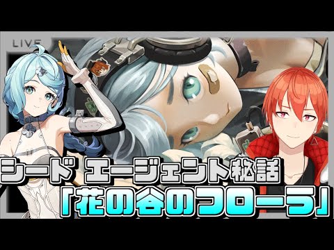 【#ゼンゼロ】シード エージェント秘話「花の谷のフローラ」読みます（54日目）【颯笥正華/Vtuber】