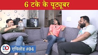 6 Takey ke YouTuber EP04 : ft. Major Gaurav Arya, Vaibhav Singh, Ajeet Bharti | 6 टके के यूट्यूबर