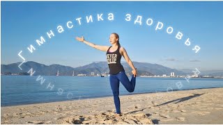 Гимнастика Здоровья 🧘‍♀️ #пилатес #калланетика #суставнаягимнастика #бодибаланс